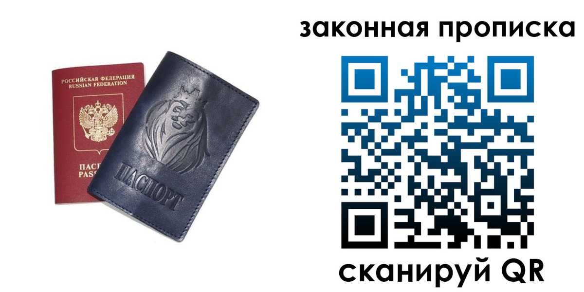 прописка законно в Фурманове